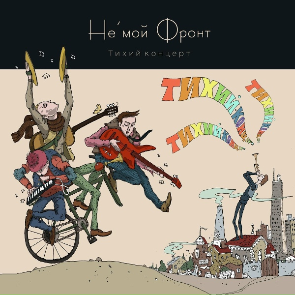 Не'Мой Фронт - Французский багет