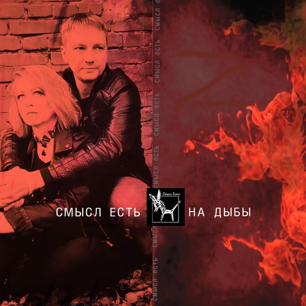Смысл Есть