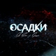 SERPO - Танцы на стёклах (Remake)