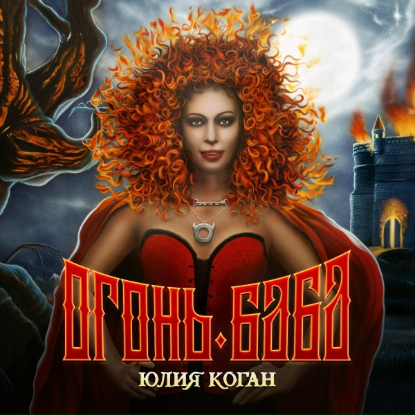 Юлия Коган - Иду и пою