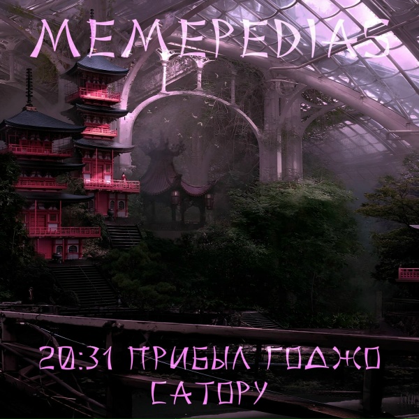 MEMEPEDIAS - 20:31 прибыл Годжо Сатору