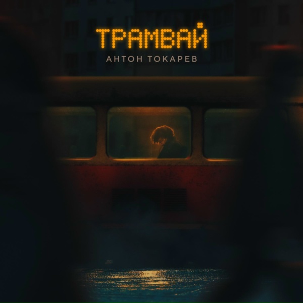 Антон Токарев - Трамвай