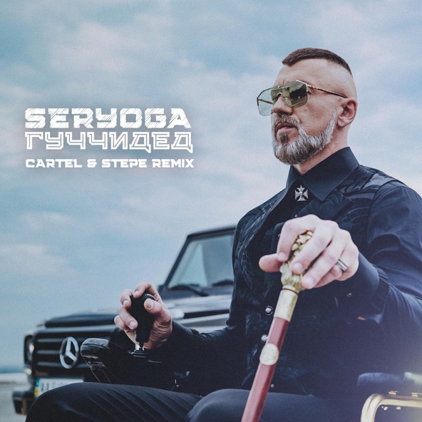 SERYOGA - Гуччидед
