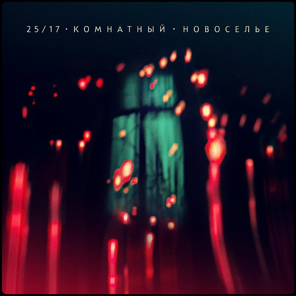 25/17 - Будьте счастливы