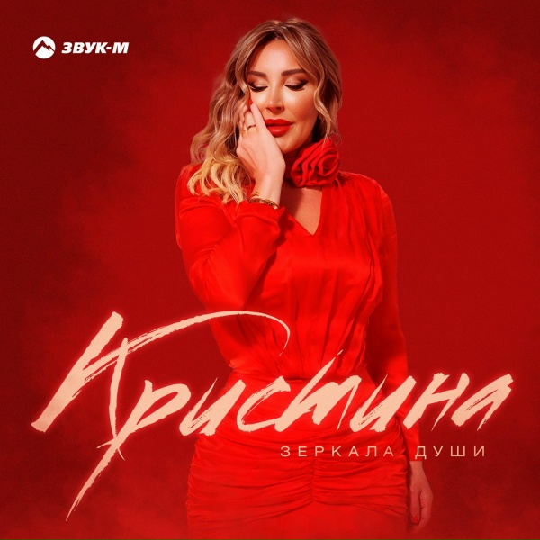 Кристина - Зеркала души