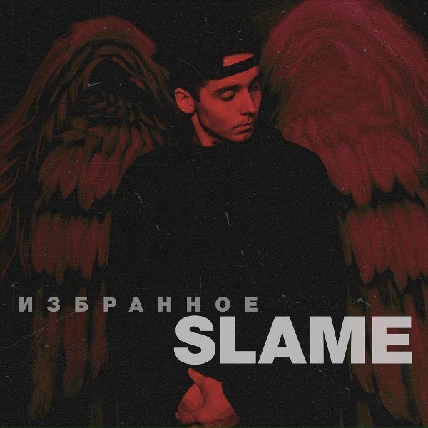 Slame - Плевать