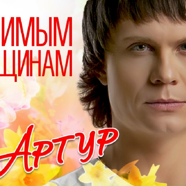 Артур - Тебя со мною нет