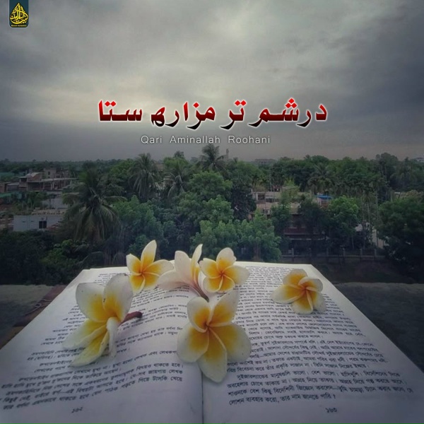 Qari Aminallah Roohani - ده لوی اختر سهر