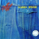 Машина Времени - Ты или Я