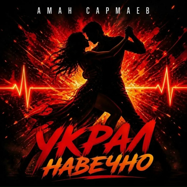 Аман Сармаев - Украл навечно