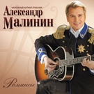 Малинин Александр - Берега