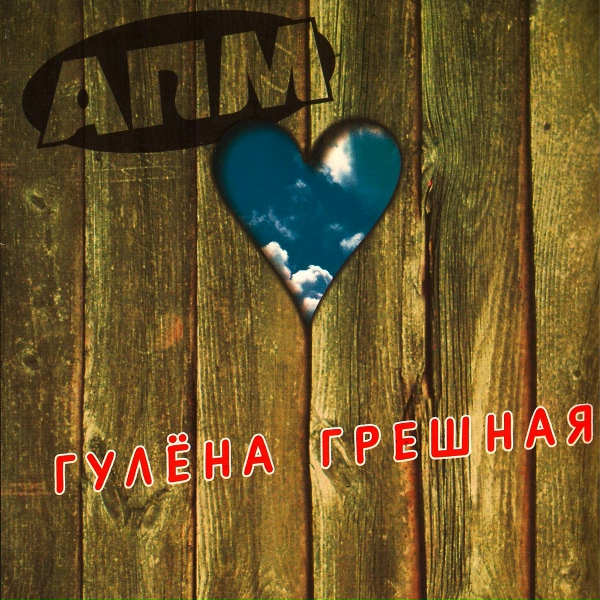 АПМ - АПМ - Друзьям