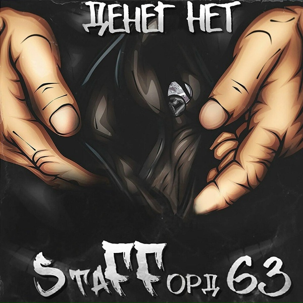 StaFFорд63 - Колыбельная