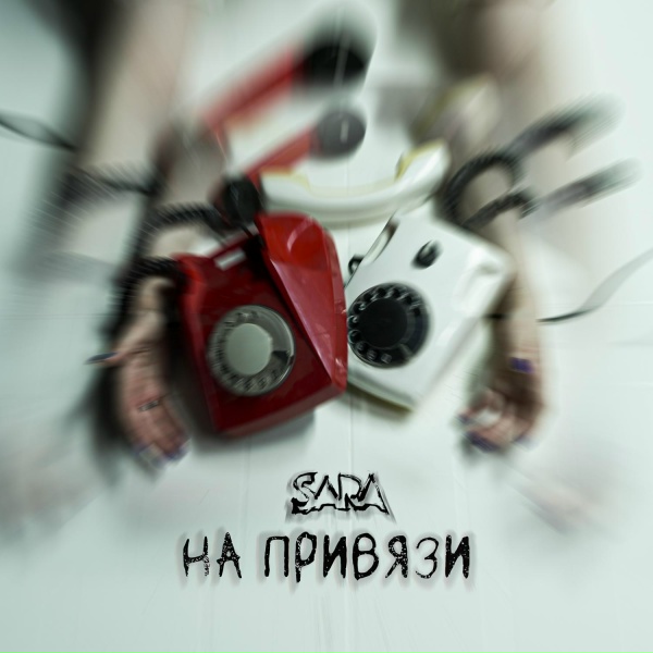 SARA - На привязи