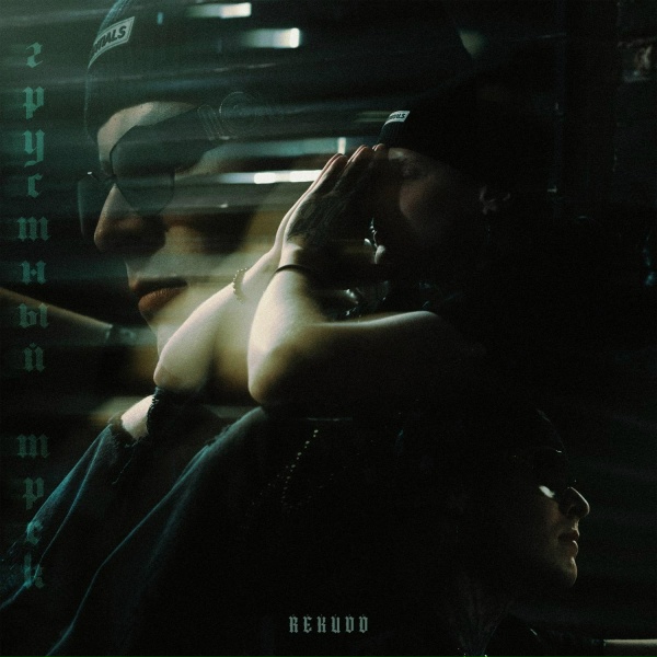 REKUDO - Грустный трек