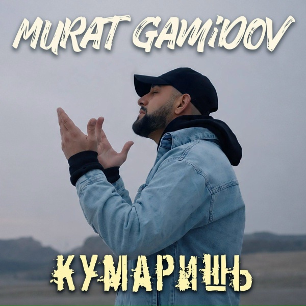 Murat Gamidov - Кумаришь