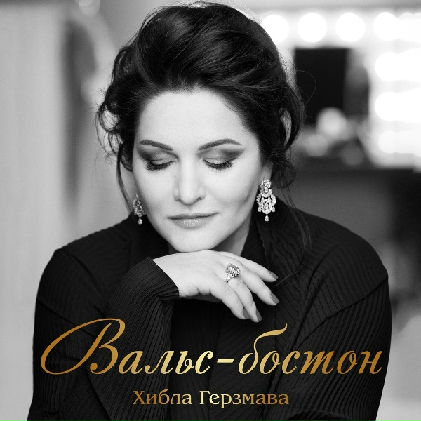 Хибла Герзмава - Вальс-бостон