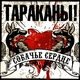 Тараканы! - Собачье сердце