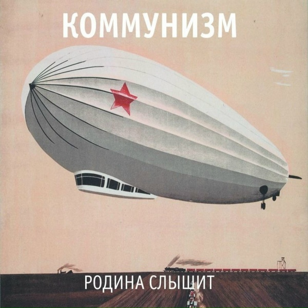 Коммунизм - Сон инженера ЖЭУ-5