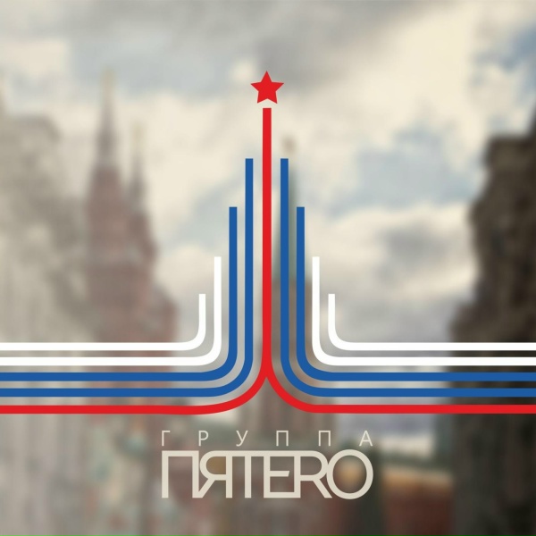 Группа ПЯТЕРО