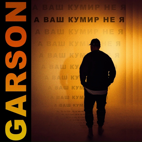 GARSON - Ветреные девочки