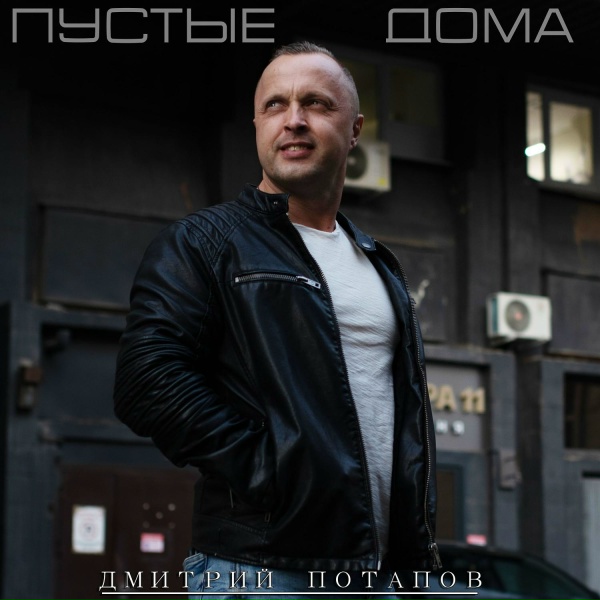 Дмитрий Потапов - Пустые дома