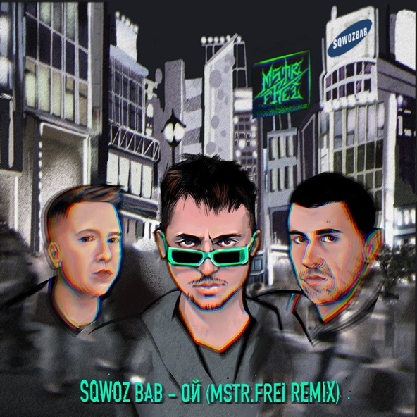 SQWOZ BAB - Ой
