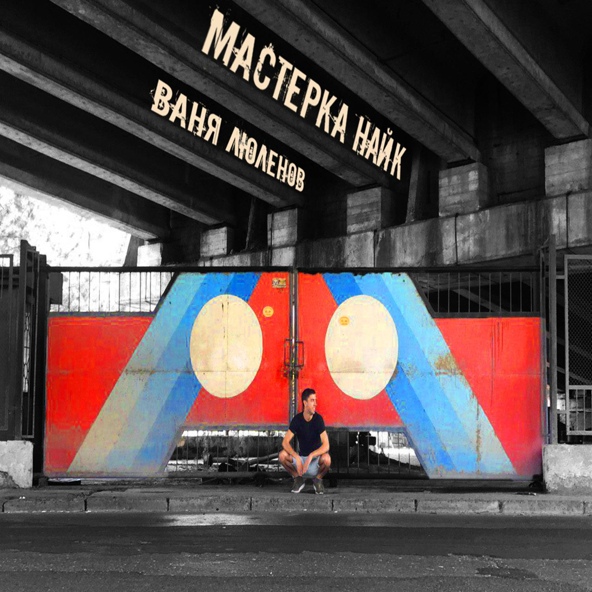 Ваня Люленов - Мастерка Найк