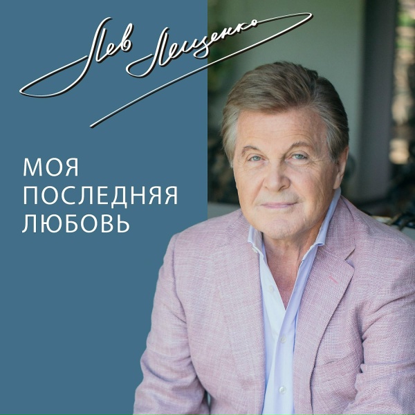 Лев Лещенко - Если