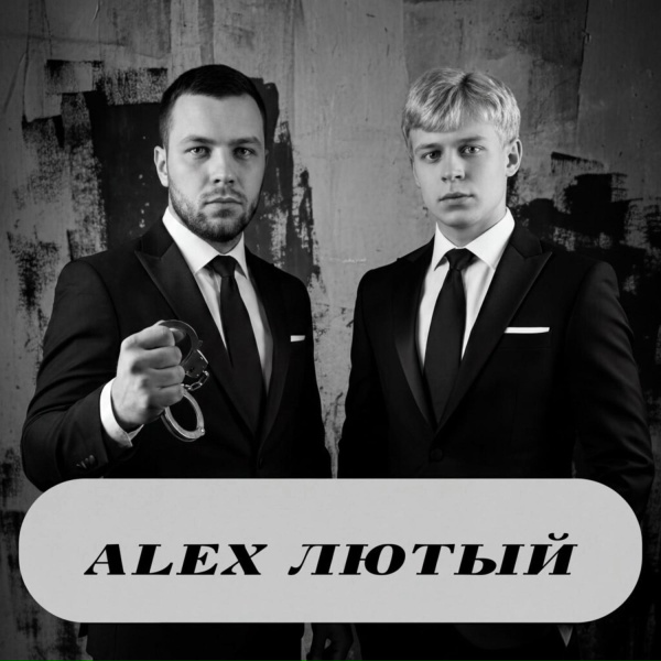 Alex Лютый - Я помню, любимая помню