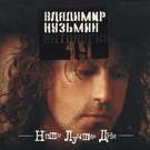 Владимир  Кузьмин - Я создан для тебя