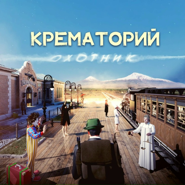 Крематорий - Снега Арарата