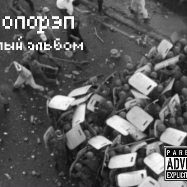 Околорэп - Последняя