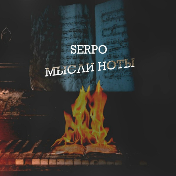 SERPO feat. Foks Lender - Мой любимый твой смех (prod. Action-pro original)