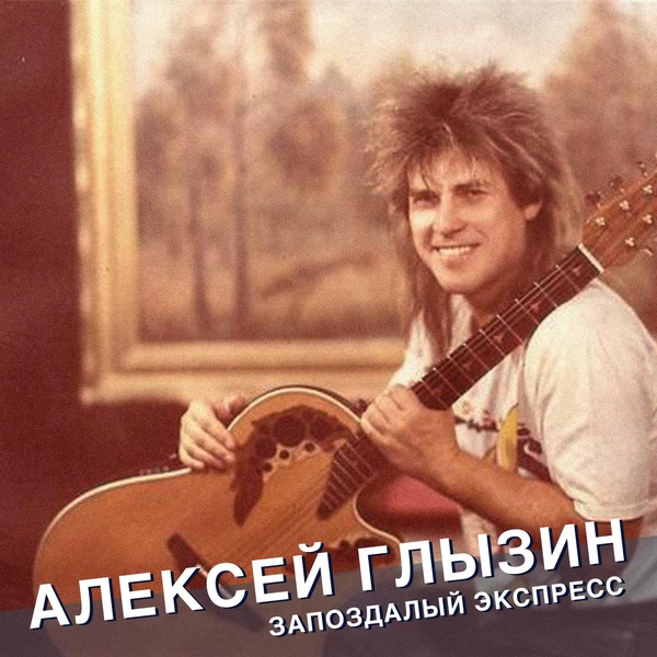 Алексей Глызин - Летит душа