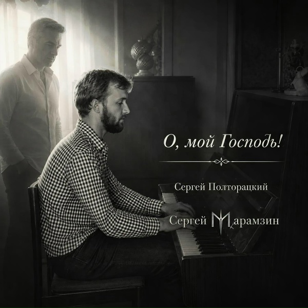 Сергей Марамзин feat. Сергей Полторацкий - О, мой Господь!