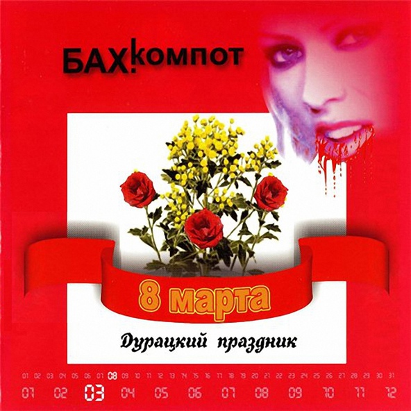 Бахыт-Компот - 8-е марта