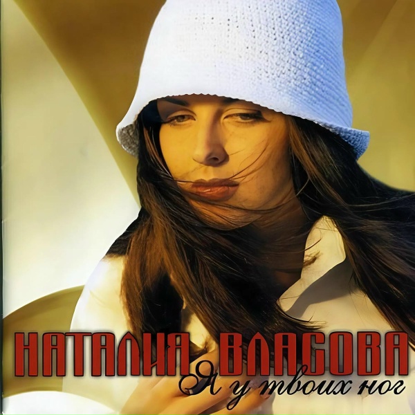 Наталия Власова - Зимой (Bonus Track)