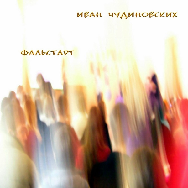 Иван Чудиновских - Арбуз