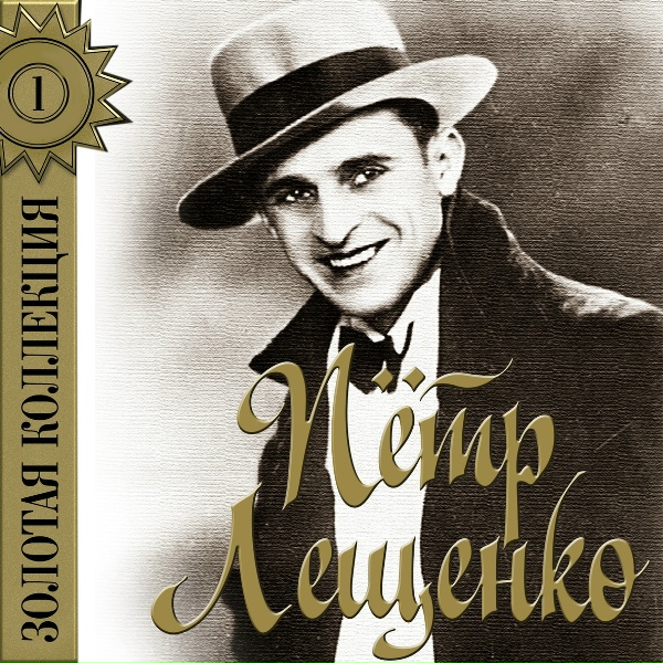Пётр Лещенко - Моё последнее танго