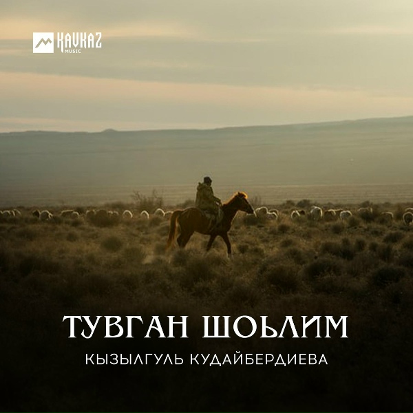 Кызылгуль Кудайбердиева - Мектебим