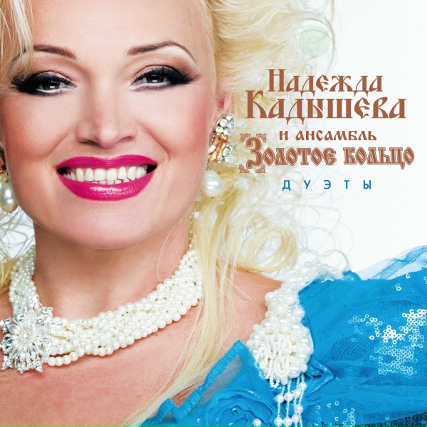 Кадышева Надежда и Ансамбль&nbsp;"Золотое Кольцо", Кубанский хор - Матушка Россия