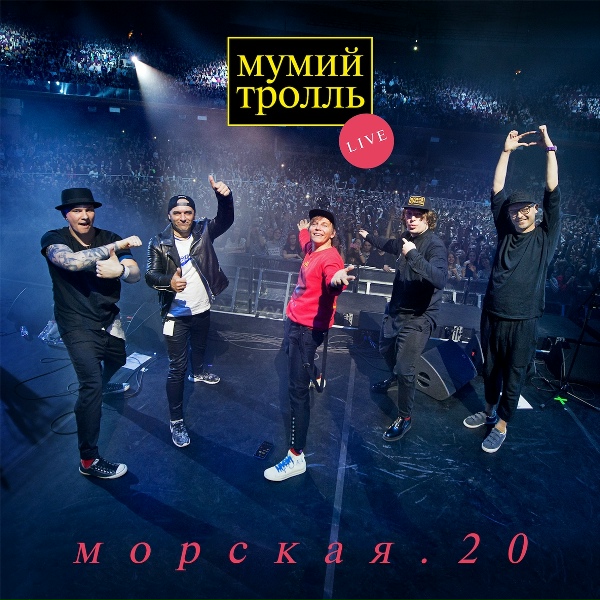 Мумий Тролль - Владивосток 2000