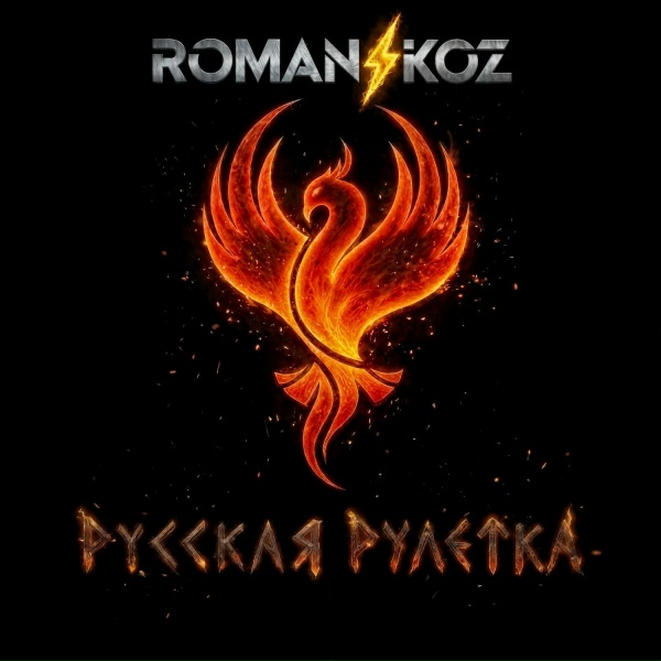 Roman Koz