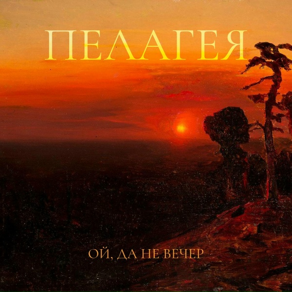 Пелагея - Ой, да не вечер