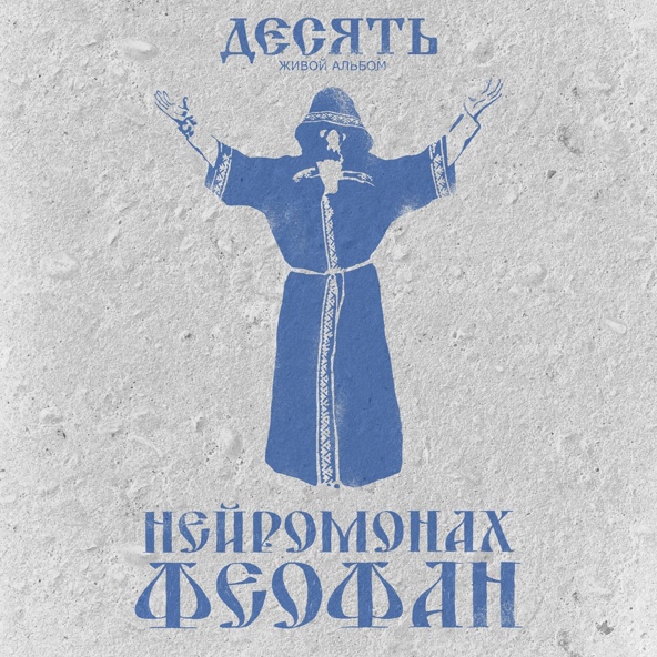 Нейромонах Феофан - Дурь
