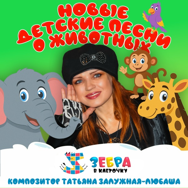 Зебра в клеточку - Песенка попугая