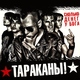 Тараканы! - Сколько денег у Бога?