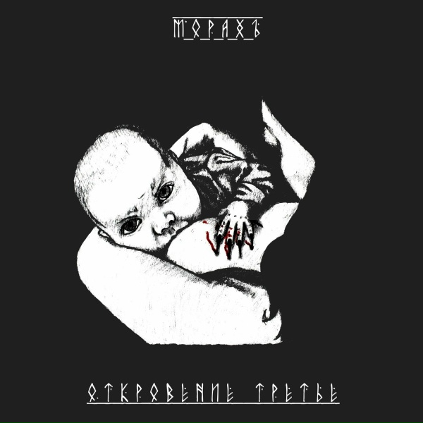 МОРАХЪ