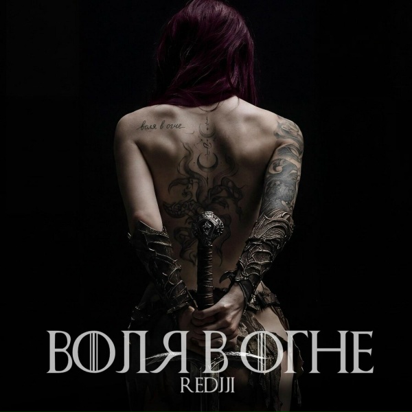 REDJJI - Воля в огне